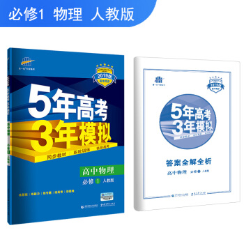 麯一綫官方正品 2019版 必修1 物理 人教版RJ 5年高考3年模擬高中同步五三同步 pdf epub mobi 下载