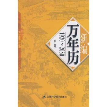 新編萬年曆修訂版第2版19202050pdfepubmobitxt電子書下載2022