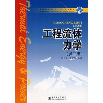 工程流体力学（第三版） pdf epub mobi 下载
