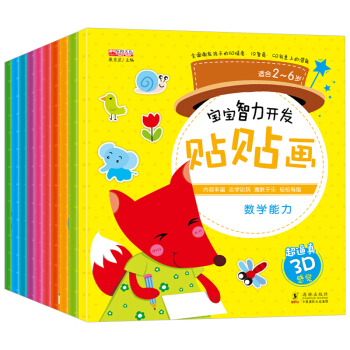 全10冊寶寶智力開發貼貼畫書 幼兒童貼紙書0-3-6歲智力開發神奇貼紙書動腦貼貼畫幼兒親子啓濛遊戲書 pdf epub mobi 下载