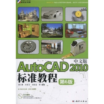 AutoCAD 2010中文版标准教程（第6版）（附DVD-ROM光盘1张） pdf epub mobi 电子书 下载