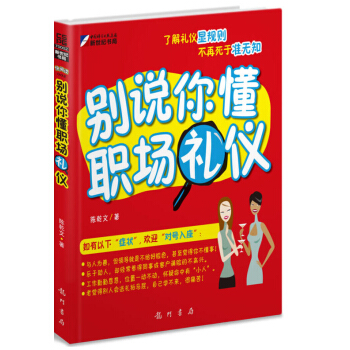 别说你懂职场礼仪 pdf epub mobi 下载