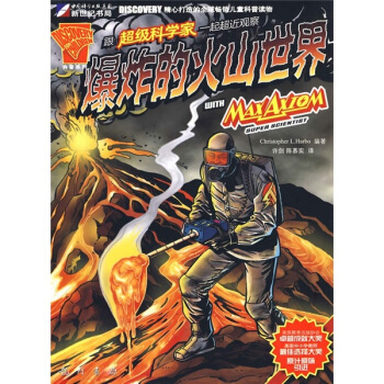 超級科學傢係列叢書：跟超級科學傢一起超近觀察爆炸的火山世界 [7-10歲] pdf epub mobi 下载