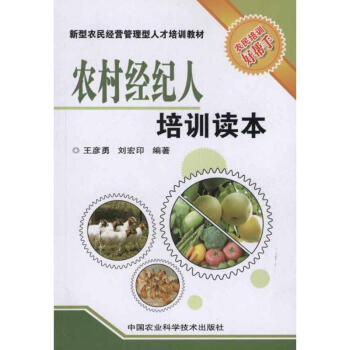 农村经纪人培训读本