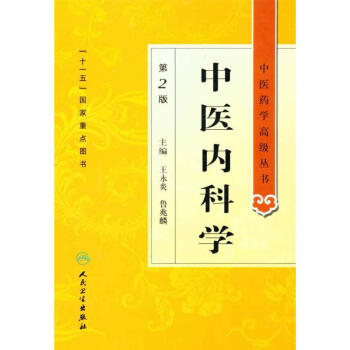 中醫內科學（第2版） pdf epub mobi 下载