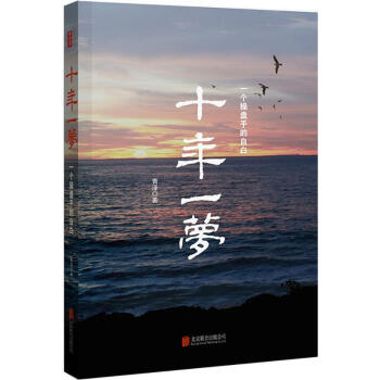 十年一梦 pdf epub mobi 下载