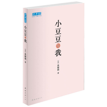 巴学园系列丛书：小豆豆与我（新版） [7-10岁] pdf epub mobi 电子书 下载