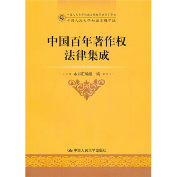 中国百年著作权法律集成 pdf epub mobi 下载