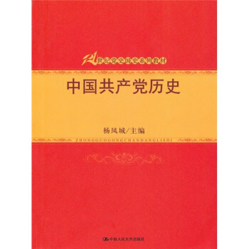 中國共産黨曆史/21世紀黨史國史係列教材 pdf epub mobi 下载