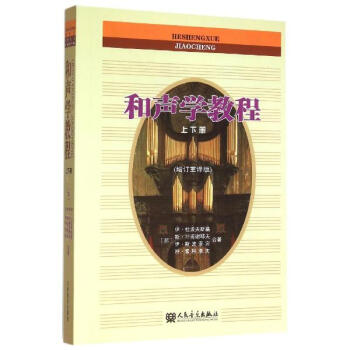 和聲學教程(增訂重譯版)(上下冊) pdf epub mobi 下载