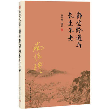 静坐修道与长生不老 pdf epub mobi 下载