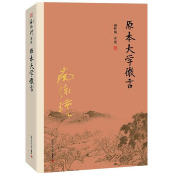 原本大學微言 pdf epub mobi 下载