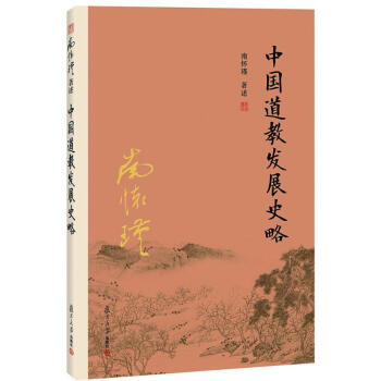 中国道教发展史略 pdf epub mobi 下载