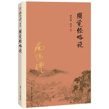 圓覺經略說 pdf epub mobi 下载