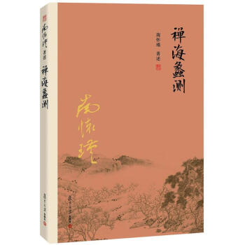 禅海蠡测 pdf epub mobi 下载
