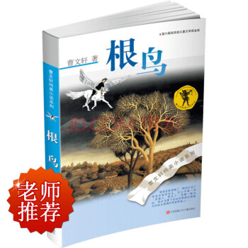 曹文轩纯美小说系列：根鸟（2016版） [7-14岁] pdf epub mobi 下载