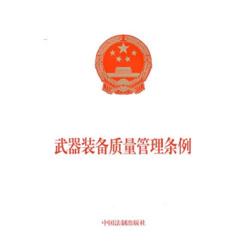 武器装备质量管理条例 pdf epub mobi 电子书 下载