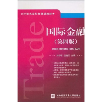 經貿名傢經典規劃教材:國際金融(第4版)
