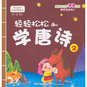 幼兒國學經典啓濛：輕輕鬆鬆學唐詩2 [11-14歲] pdf epub mobi 下载