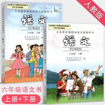 人教版小学6六年级上下册语文书课本全套2本 六年级语文上册+下册教材教科书组合套装2册人民教育出版社 pdf epub mobi 下载