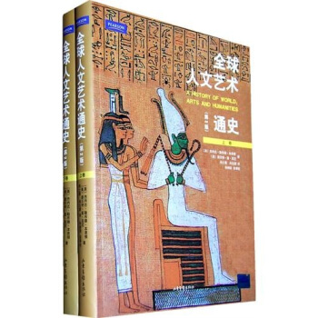 全球人文艺术通史（第2版）（套装上下册） pdf epub mobi 下载