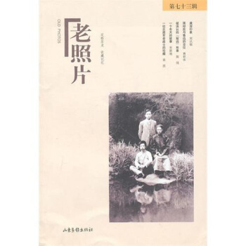 老照片（第73辑） pdf epub mobi 下载