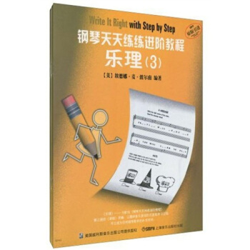 钢琴天天练练进阶教程3（套装共3册）（附CD光盘2张） [Write It Right With Step By Step] pdf epub mobi 下载