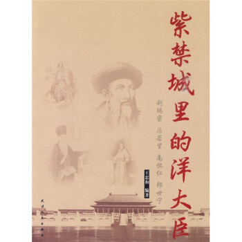紫禁城里的洋大臣 pdf epub mobi 电子书 下载