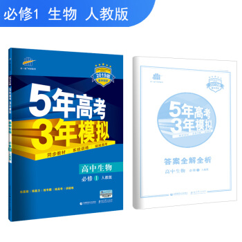 曲一线官方正品 2019版 必修1 生物 人教版RJ 5年高考3年模拟 高中同步五三同步
