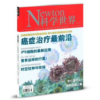 Newton科学世界杂志2018年5月中国科普期刊传播科学知识 pdf epub mobi 下载