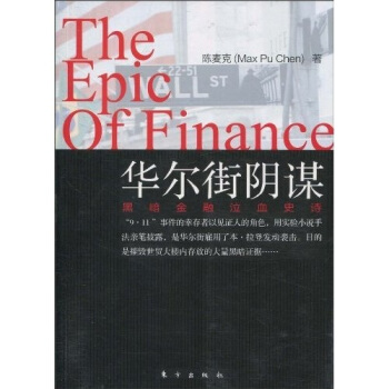 华尔街阴谋：黑暗金融泣血史诗 pdf epub mobi 下载