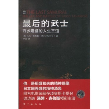 最後的武士：西鄉隆盛的人生王道 [The Last Samurai:The Life and Battles of Saigo Takamori] pdf epub mobi 電子書 下載