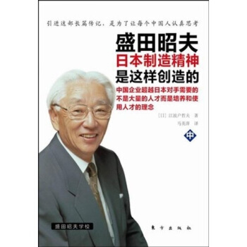 盛田昭夫（中）：盛田昭夫日本制造精神是这样创造的 pdf epub mobi 下载