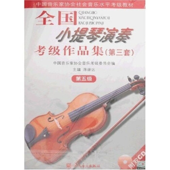 中國音樂傢協會社會音樂水平考級教材:全國小提琴演奏考級作品集(第3套):第5級