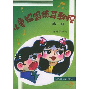 儿童视唱练耳教程（1） [7-10岁] pdf epub mobi 下载