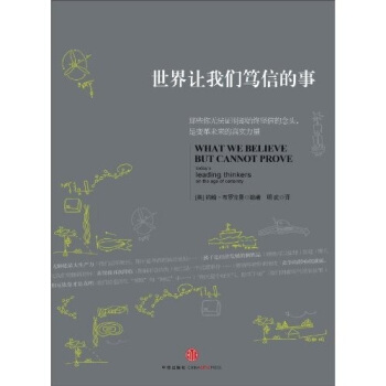 世界让我们笃信的事