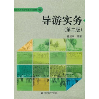 高职高专旅游管理系列教材：导游实务（第2版） pdf epub mobi 下载