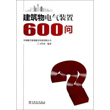 建築物電氣裝置600問