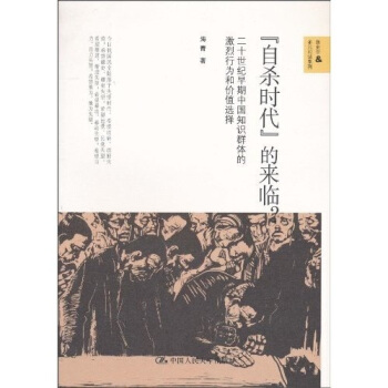 “自杀时代”的来临？：二十世纪早期中国知识群体的激烈行为和价值选择 pdf epub mobi 电子书 下载
