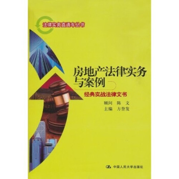 房地産法律實務與案例：經典實戰法律文書 pdf epub mobi 電子書 下載