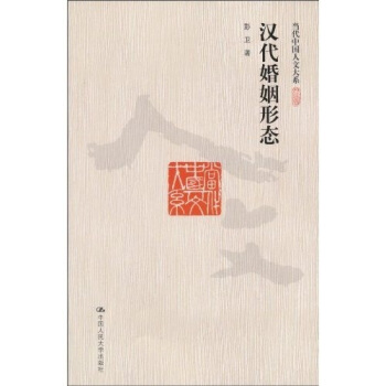 汉代婚姻形态 pdf epub mobi 下载