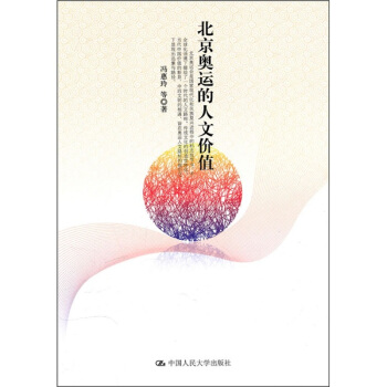 北京奧運的人文價值