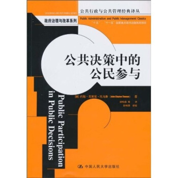 公共决策中的公民参与 [Public Participation in Public Decisions] pdf epub mobi 电子书 下载