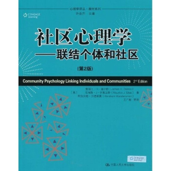 心理学译丛·教材系列·社区心理学：联结个体和社区（第2版） pdf epub mobi 下载