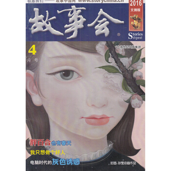 故事会杂志文摘版2016年4月 胖百合也有春天 pdf epub mobi 下载