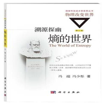 熵的世界-溯源探幽-物理改變世界-修訂版 pdf epub mobi 下载