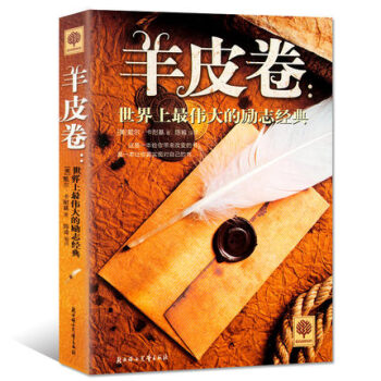 羊皮卷 卡耐基全集成功推销员自我实现改变成功励志心理学 自控力心理效应洗脑术 职场人员书籍 pdf epub mobi 下载