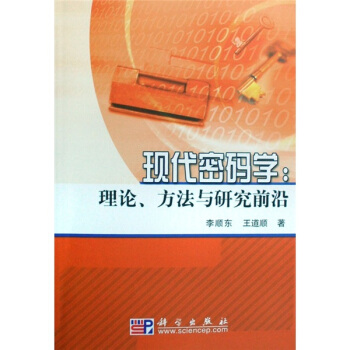 現代密碼學：理論、方法與研究前沿 pdf epub mobi 電子書 下載