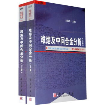 難熔及中間閤金分析（套裝上下冊） pdf epub mobi 下载