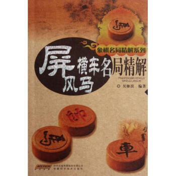 屏風馬橫車名局精解--象棋名局精解係列 吳雁濱編著 安徽科技齣版社 pdf epub mobi 下载